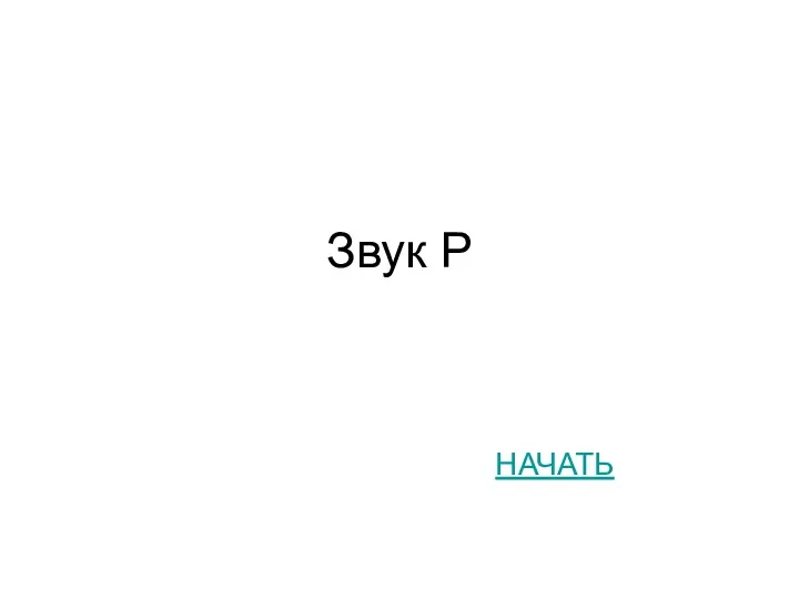 Звук Р НАЧАТЬ