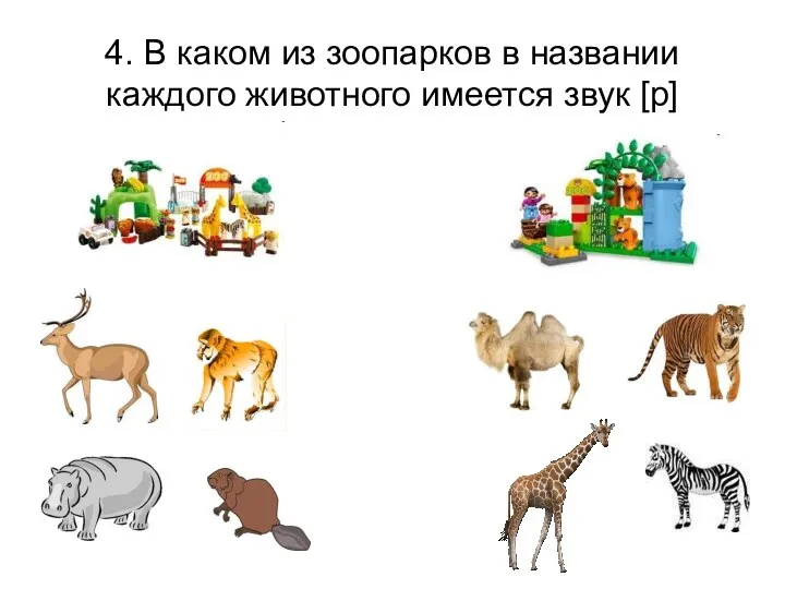 4. В каком из зоопарков в названии каждого животного имеется звук [р]