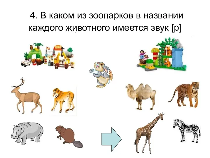 4. В каком из зоопарков в названии каждого животного имеется звук [р]