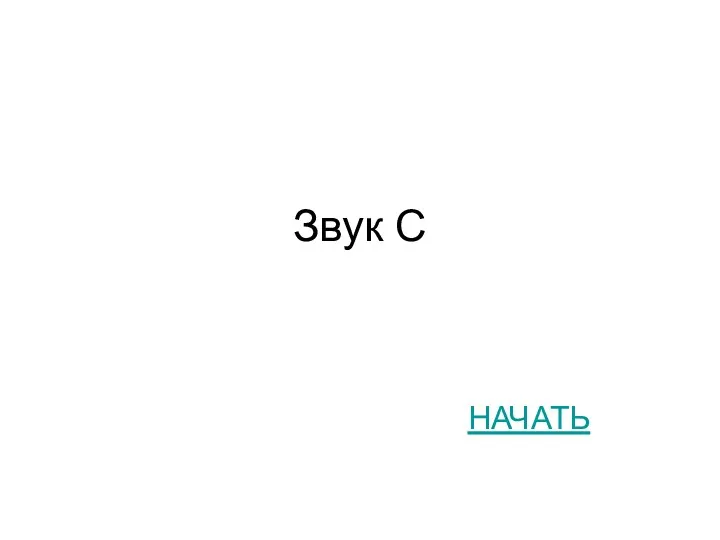 Звук С НАЧАТЬ