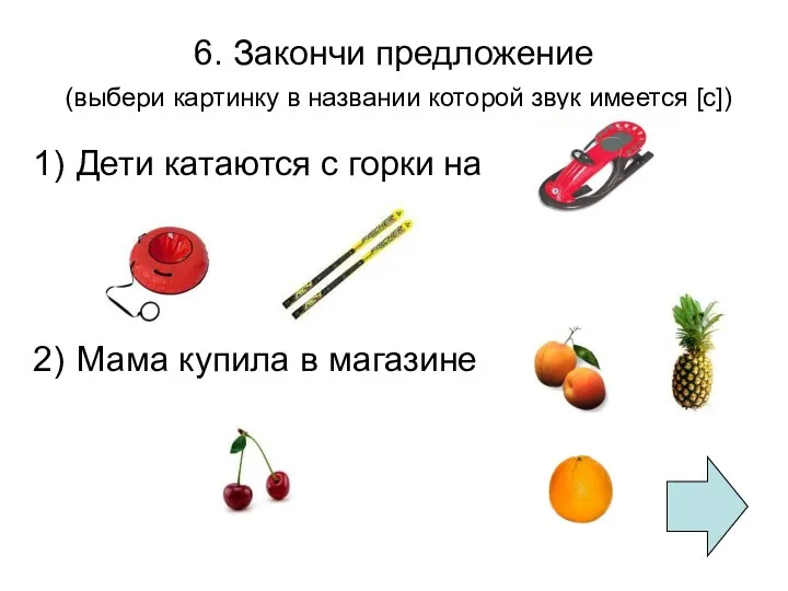 6. Закончи предложение (выбери картинку в названии которой звук имеется