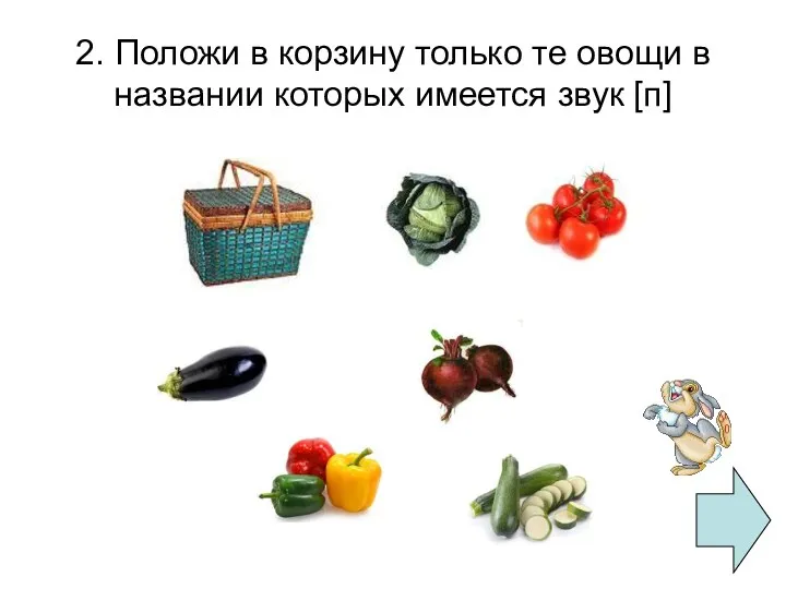 2. Положи в корзину только те овощи в названии которых имеется звук [п]