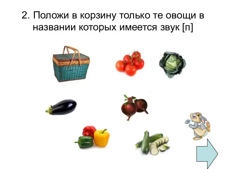 2. Положи в корзину только те овощи в названии которых имеется звук [п]