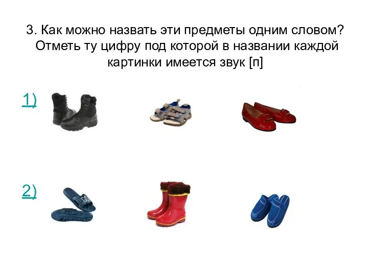 3. Как можно назвать эти предметы одним словом? Отметь ту