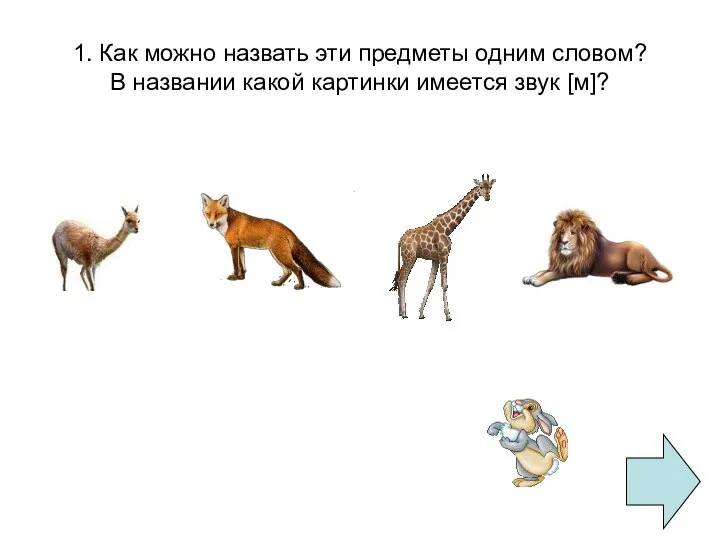 1. Как можно назвать эти предметы одним словом? В названии какой картинки имеется звук [м]?