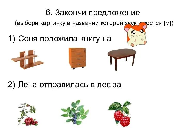 6. Закончи предложение (выбери картинку в названии которой звук имеется