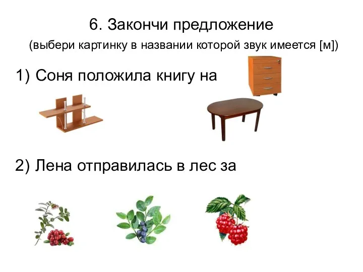 6. Закончи предложение (выбери картинку в названии которой звук имеется