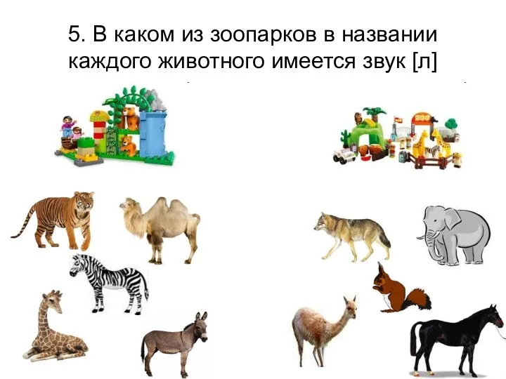 5. В каком из зоопарков в названии каждого животного имеется звук [л]