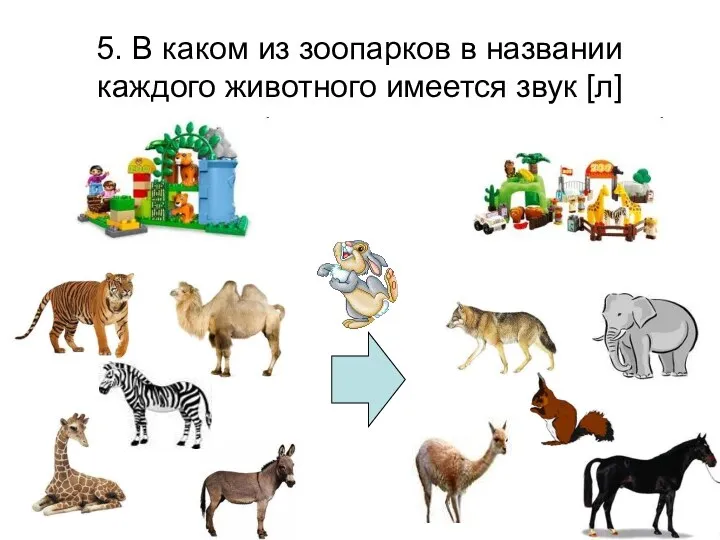 5. В каком из зоопарков в названии каждого животного имеется звук [л]