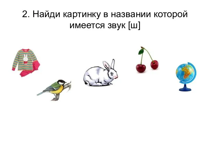 2. Найди картинку в названии которой имеется звук [ш]