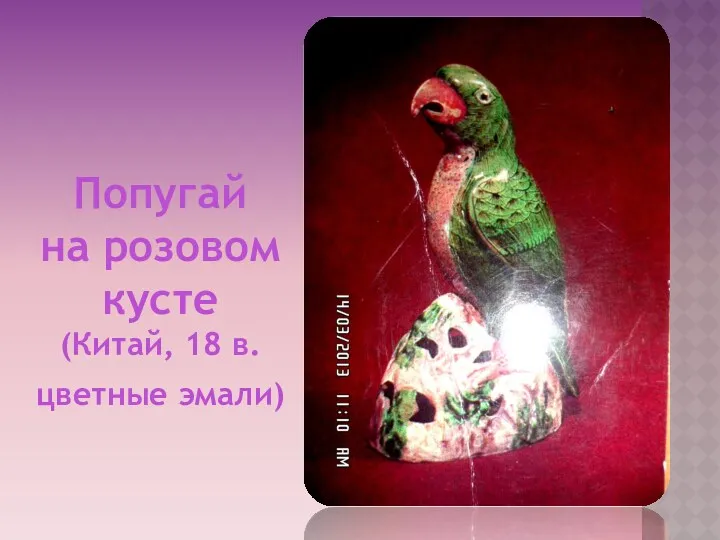 Попугай на розовом кусте (Китай, 18 в. цветные эмали)