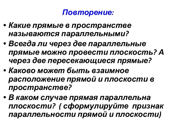 Повторение: Какие прямые в пространстве называются параллельными? Всегда ли через