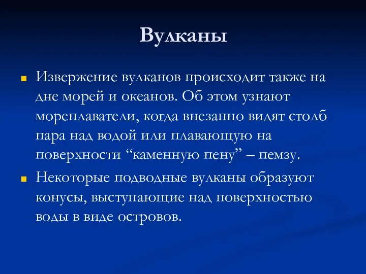 Вулканы Извержение вулканов происходит также на дне морей и океанов.