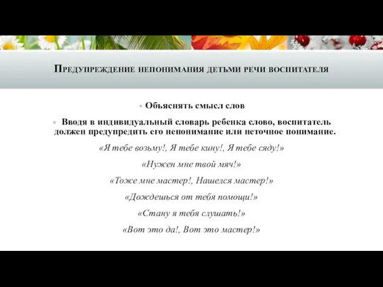 Предупреждение непонимания детьми речи воспитателя Объяснять смысл слов Вводя в