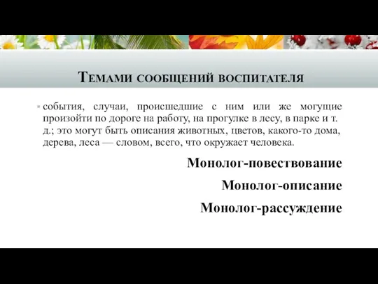 Темами сообщений воспитателя события, случаи, происшедшие с ним или же могущие произойти по