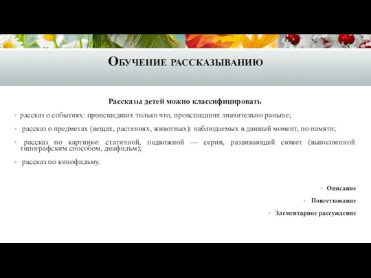 Обучение рассказыванию Рассказы детей можно классифицировать рассказ о событиях: происшедших только что, происшедших