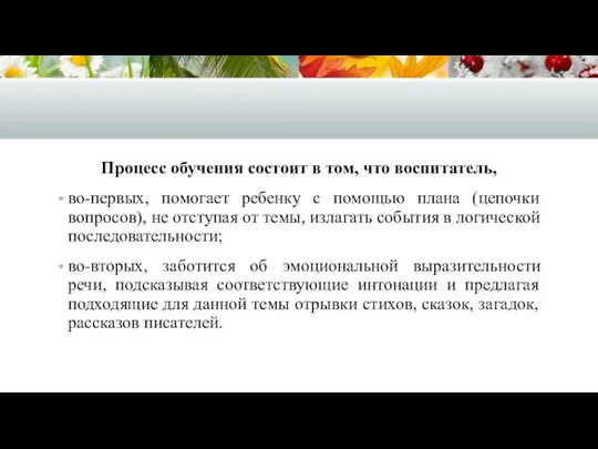 Процесс обучения состоит в том, что воспитатель, во-первых, помогает ребенку с помощью плана