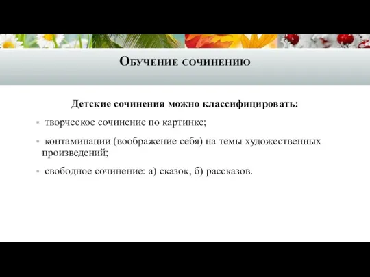 Обучение сочинению Детские сочинения можно классифицировать: творческое сочинение по картинке;