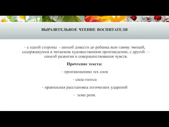 выразительное чтение воспитателя с одной стороны - способ довести до ребенка всю гамму