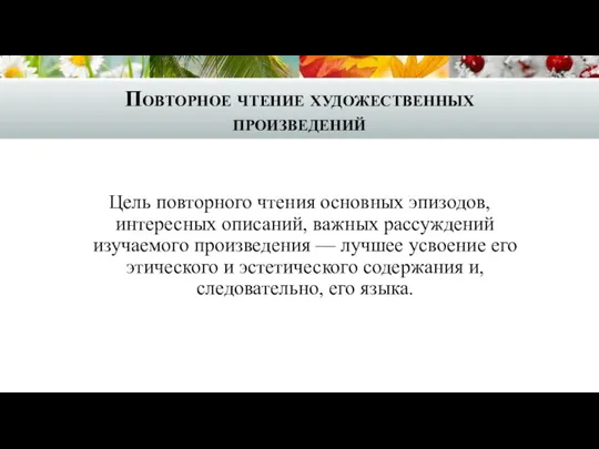 Повторное чтение художественных произведений Цель повторного чтения основных эпизодов, интересных