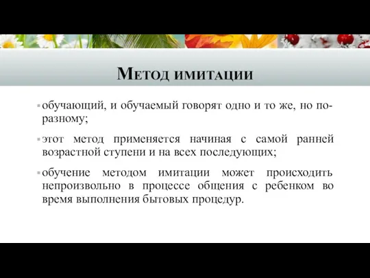 Метод имитации обучающий, и обучаемый говорят одно и то же, но по-разному; этот