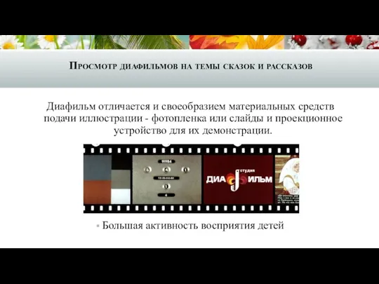 Просмотр диафильмов на темы сказок и рассказов Диафильм отличается и своеобразием материальных средств