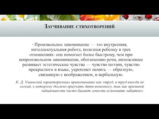 Заучивание стихотворений Произвольное запоминание — это внутренняя, интеллектуальная работа, полезная ребенку в трех