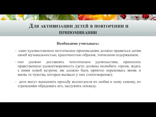 Для активизации детей в повторении и припоминании Необходимо учитывать: само художественное поэтическое произведение