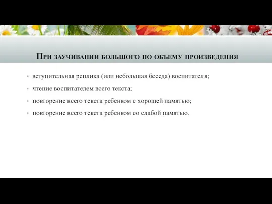 При заучивании большого по объему произведения вступительная реплика (или небольшая