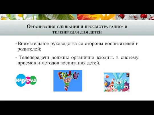 Организация слушания и просмотра радио- и телепередач для детей Внимательное руководства со стороны