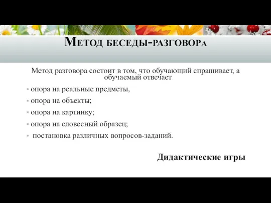 Метод беседы-разговора Метод разговора состоит в том, что обучающий спрашивает,