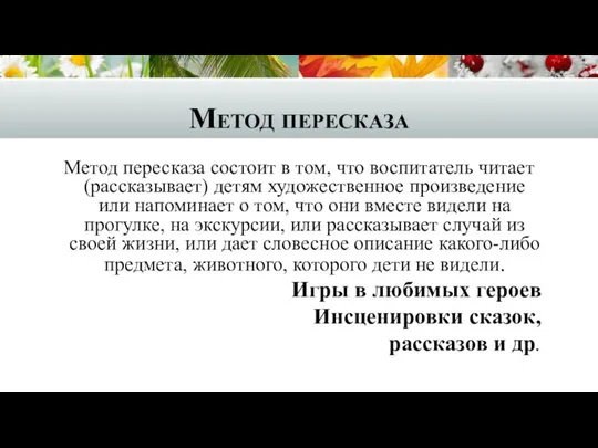 Метод пересказа Метод пересказа состоит в том, что воспитатель читает