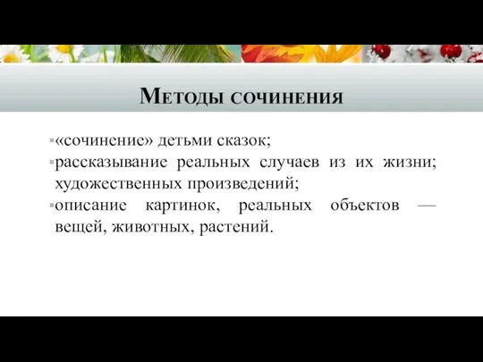 Методы сочинения «сочинение» детьми сказок; рассказывание реальных случаев из их