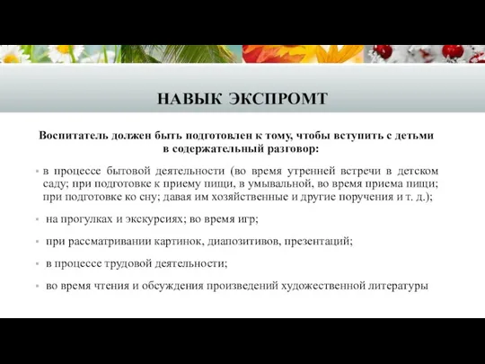 навык экспромт Воспитатель должен быть подготовлен к тому, чтобы вступить с детьми в