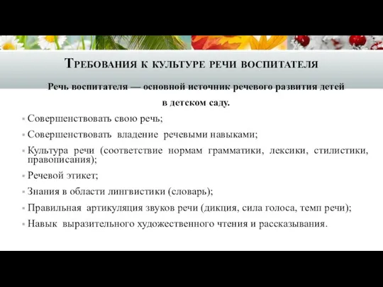 Требования к культуре речи воспитателя Речь воспитателя — основной источник речевого развития детей