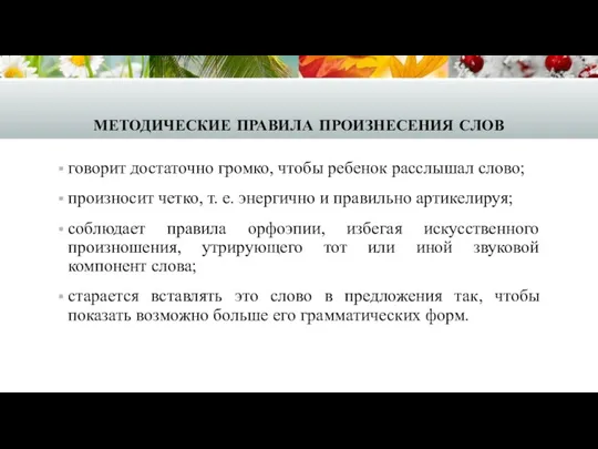 методические правила произнесения слов говорит достаточно громко, чтобы ребенок расслышал