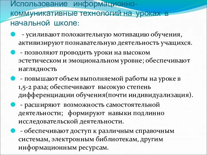 Использование информационно-коммуникативные технологий на уроках в начальной школе: - усиливают