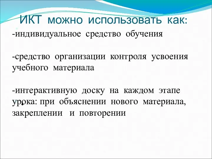 ИКТ можно использовать как: . -индивидуальное средство обучения -средство организации