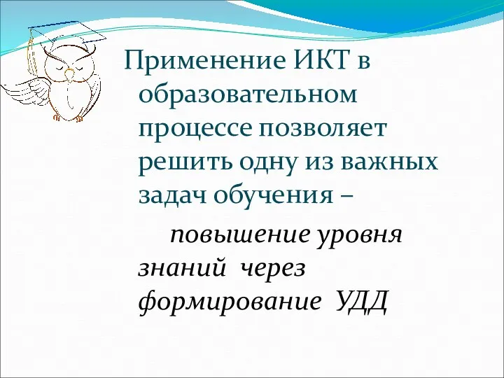 Применение ИКТ в образовательном процессе позволяет решить одну из важных