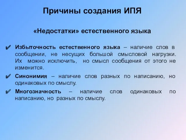 Причины создания ИПЯ «Недостатки» естественного языка Избыточность естественного языка –