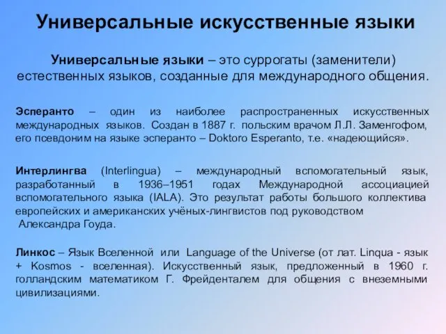 Универсальные искусственные языки Линкос – Язык Вселенной или Language of