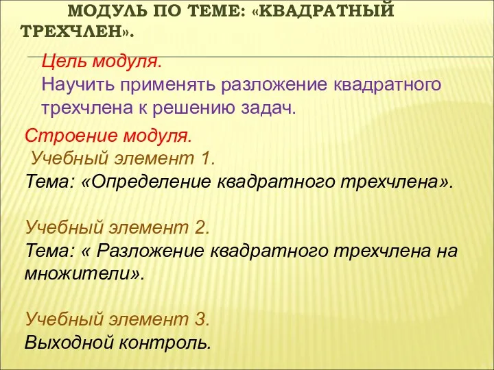 МОДУЛЬ ПО ТЕМЕ: «КВАДРАТНЫЙ ТРЕХЧЛЕН». Строение модуля. Учебный элемент 1. Тема: «Определение квадратного