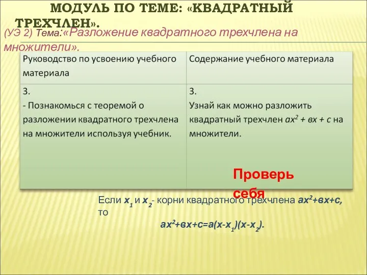 МОДУЛЬ ПО ТЕМЕ: «КВАДРАТНЫЙ ТРЕХЧЛЕН». (УЭ 2) Тема:«Разложение квадратного трехчлена на множители». Проверь