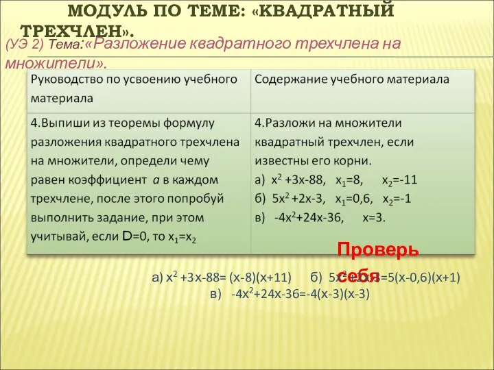 МОДУЛЬ ПО ТЕМЕ: «КВАДРАТНЫЙ ТРЕХЧЛЕН». (УЭ 2) Тема:«Разложение квадратного трехчлена