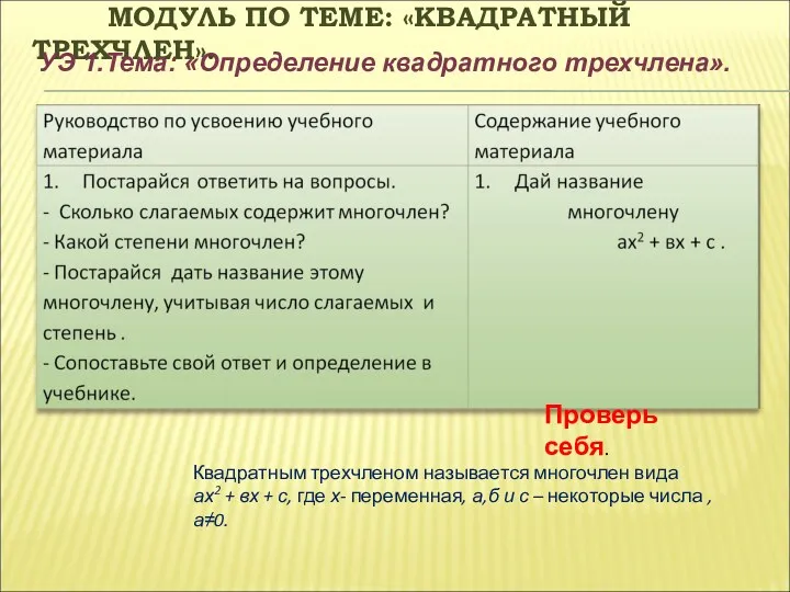 МОДУЛЬ ПО ТЕМЕ: «КВАДРАТНЫЙ ТРЕХЧЛЕН». УЭ 1.Тема: «Определение квадратного трехчлена».