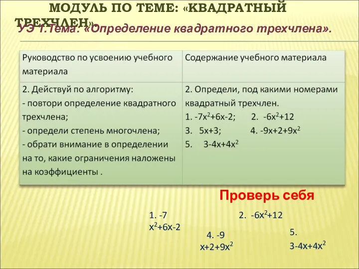 МОДУЛЬ ПО ТЕМЕ: «КВАДРАТНЫЙ ТРЕХЧЛЕН». УЭ 1.Тема: «Определение квадратного трехчлена».