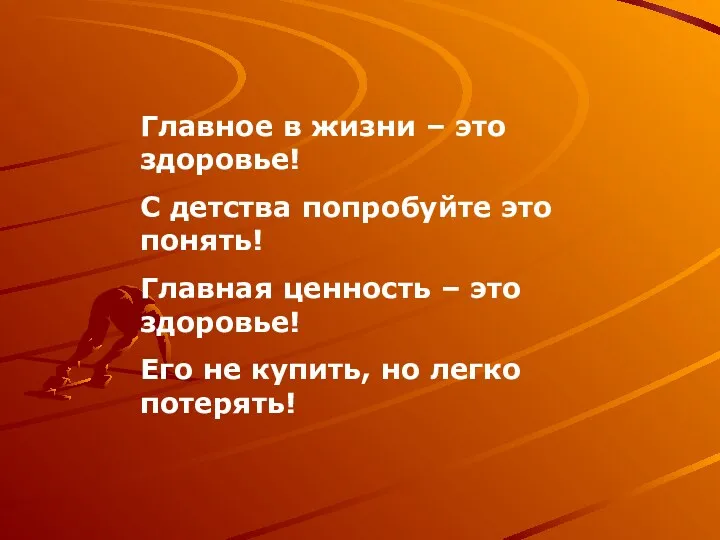 Главное в жизни – это здоровье! С детства попробуйте это