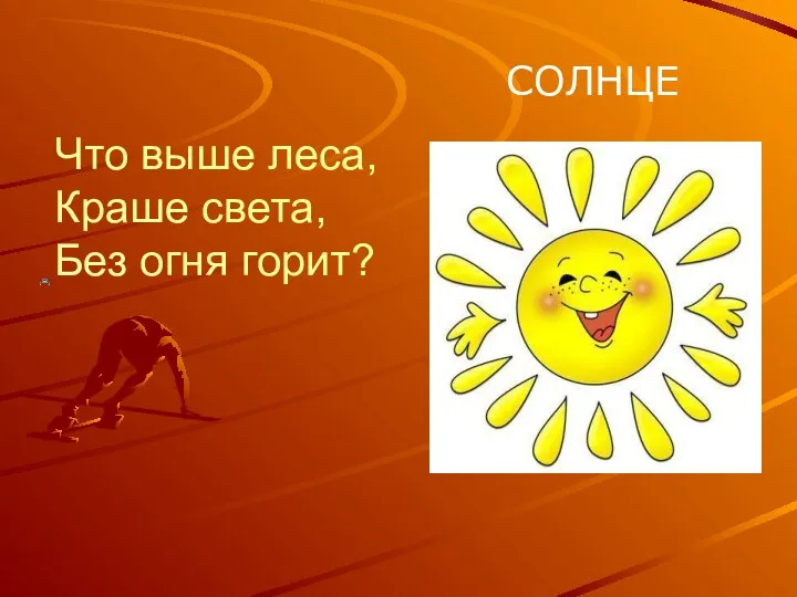 Что выше леса, Краше света, Без огня горит? СОЛНЦЕ