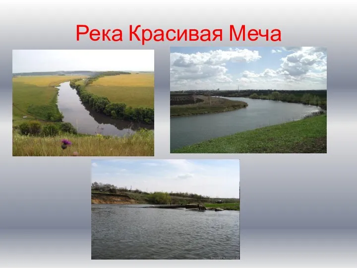 Река Красивая Меча