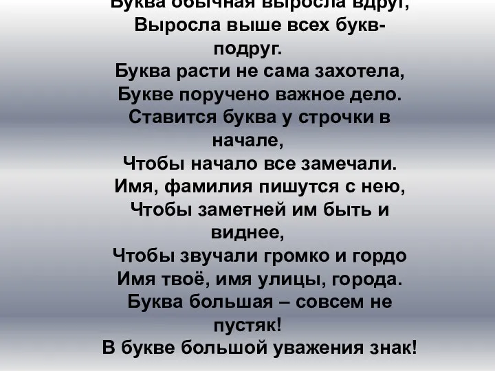 Буква обычная выросла вдруг, Выросла выше всех букв-подруг. Буква расти